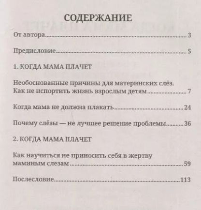 Фотография книги "М. Сигаль: Когда мама плачет. Материнские манипуляции с помощью слез и как противостоять им"