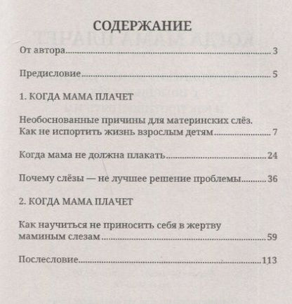 Фотография книги "М. Сигаль: Когда мама плачет. Материнские манипуляции с помощью слез и как противостоять им"