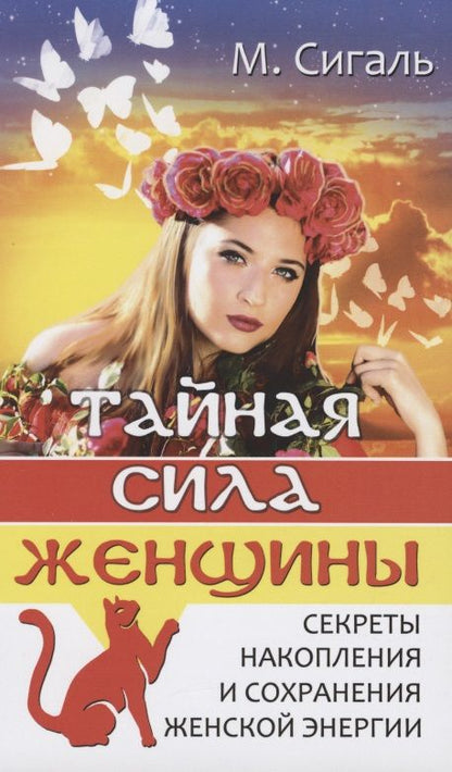 Обложка книги "М. Сигаль: Тайная сила женщины. Секреты накопления и сохранения женской энергии"