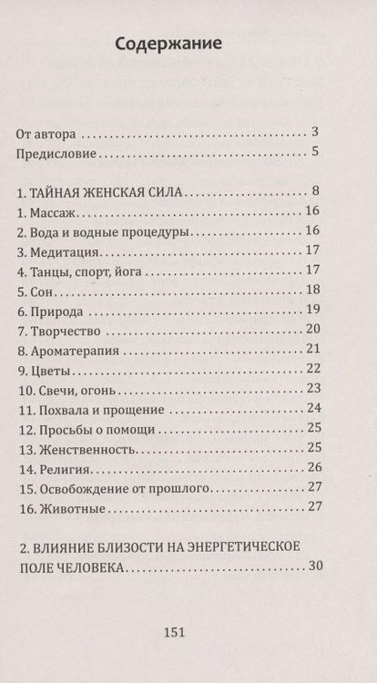 Фотография книги "М. Сигаль: Тайная сила женщины. Секреты накопления и сохранения женской энергии"