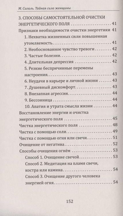 Фотография книги "М. Сигаль: Тайная сила женщины. Секреты накопления и сохранения женской энергии"