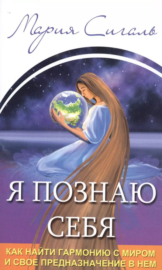 Обложка книги "М. Сигаль: Я познаю себя. Как найти гармонию с миром и свое предназначение в нем"