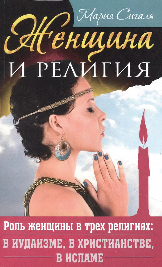 Обложка книги "М. Сигаль: Женщина и религия. Роль женщины в трех религиях в иудаизме в христианстве в исламе"