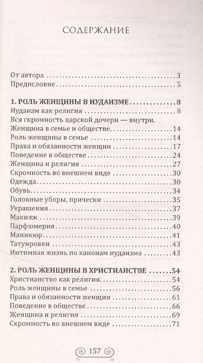 Фотография книги "М. Сигаль: Женщина и религия. Роль женщины в трех религиях в иудаизме в христианстве в исламе"