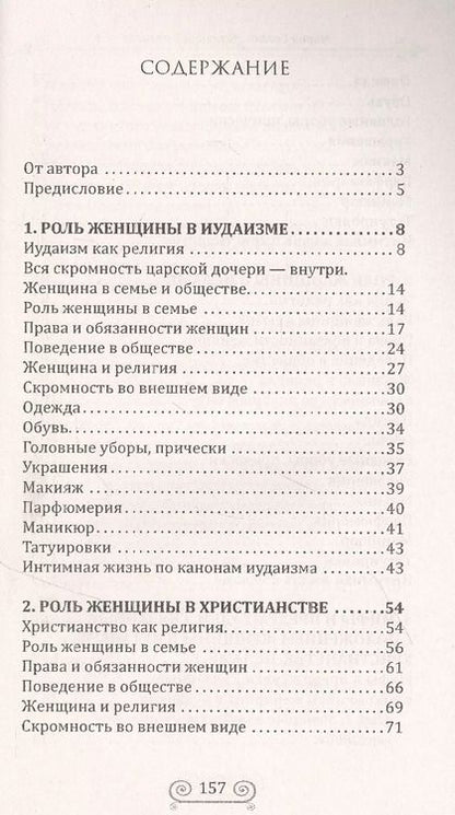 Фотография книги "М. Сигаль: Женщина и религия. Роль женщины в трех религиях в иудаизме в христианстве в исламе"