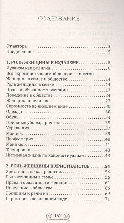 Фотография книги "М. Сигаль: Женщина и религия. Роль женщины в трех религиях в иудаизме в христианстве в исламе"