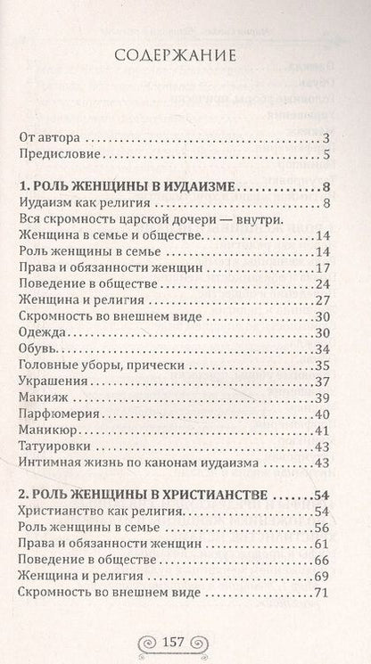 Фотография книги "М. Сигаль: Женщина и религия. Роль женщины в трех религиях в иудаизме в христианстве в исламе"