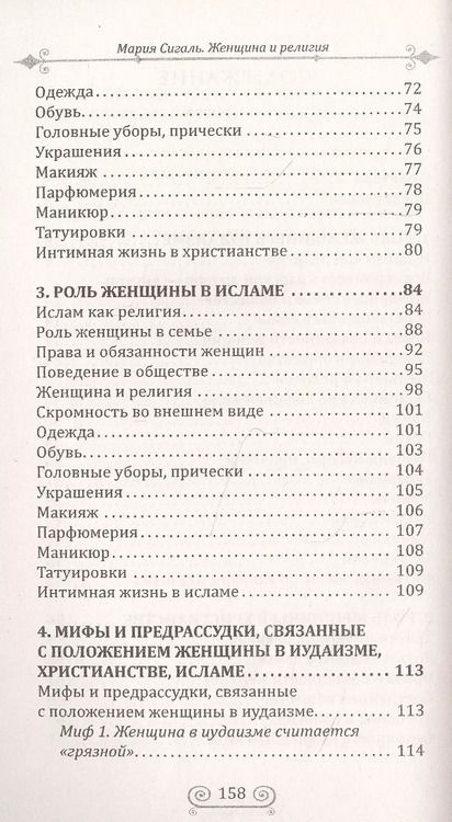 Фотография книги "М. Сигаль: Женщина и религия. Роль женщины в трех религиях в иудаизме в христианстве в исламе"