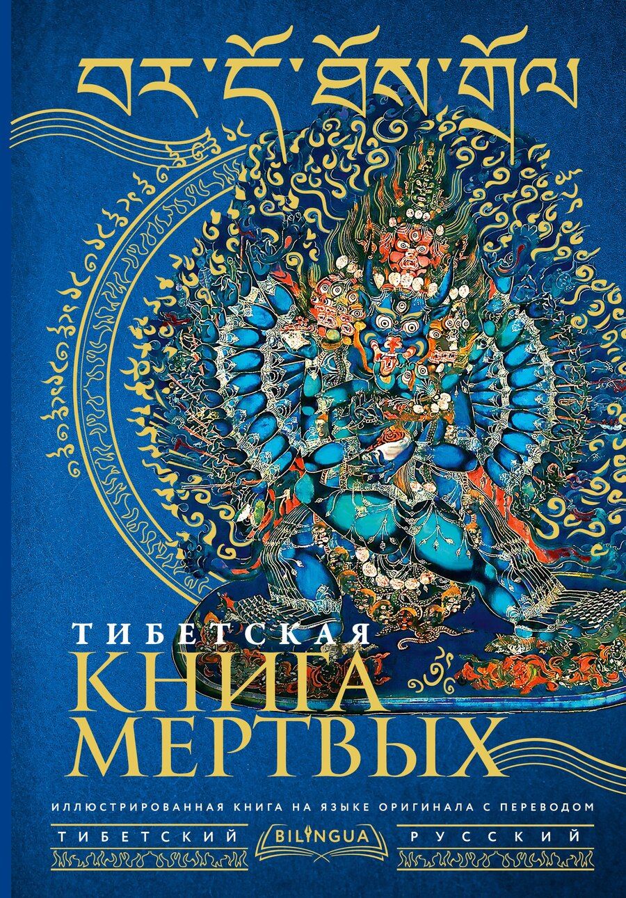 Обложка книги "М. Сизова: Тибетская книга мертвых = Bardo Thodol"