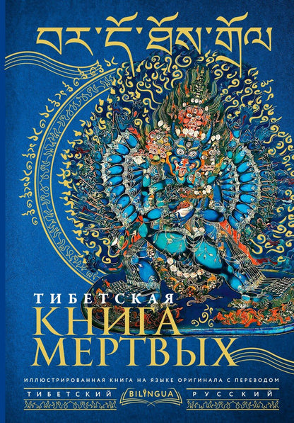 Обложка книги "М. Сизова: Тибетская книга мертвых = Bardo Thodol"