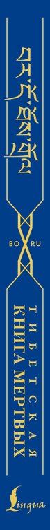 Фотография книги "М. Сизова: Тибетская книга мертвых = Bardo Thodol"