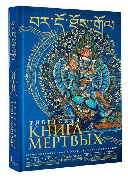 Фотография книги "М. Сизова: Тибетская книга мертвых = Bardo Thodol"
