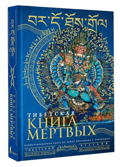 Фотография книги "М. Сизова: Тибетская книга мертвых = Bardo Thodol"