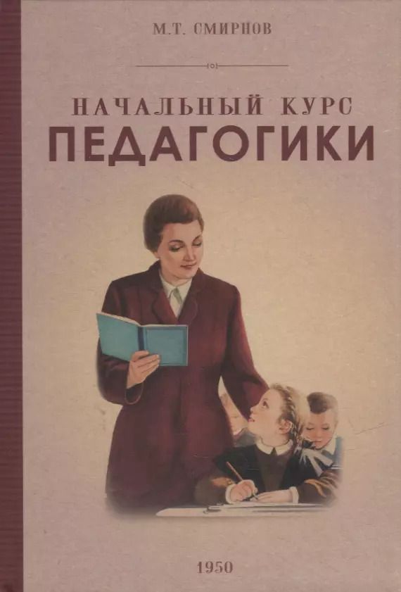 Обложка книги "М. Смирнов: Начальный курс педагогики. Руководство для учителей и родителей. 1950 год"