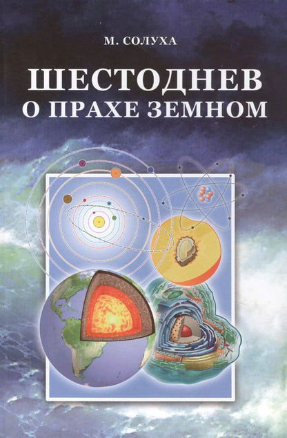 Обложка книги "М. Солуха: Шестоднев о прахе земном"