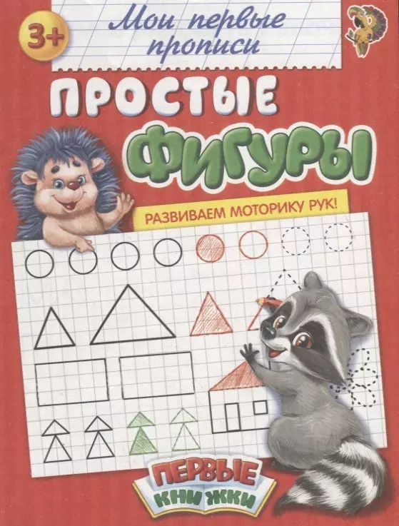 Обложка книги "М. Сорокина: Мои первые прописи. Простые фигуры"