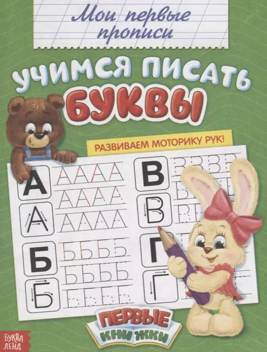 Обложка книги "М. Сорокина: Мои первые прописи. Учимся писать буквы"