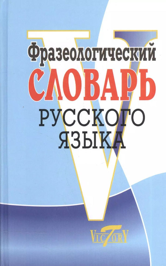 Обложка книги "М. Степанова: Фразеологический словарь русский язык"
