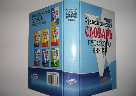 Фотография книги "М. Степанова: Фразеологический словарь русский язык"