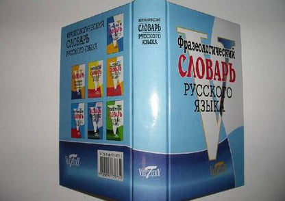 Фотография книги "М. Степанова: Фразеологический словарь русский язык"