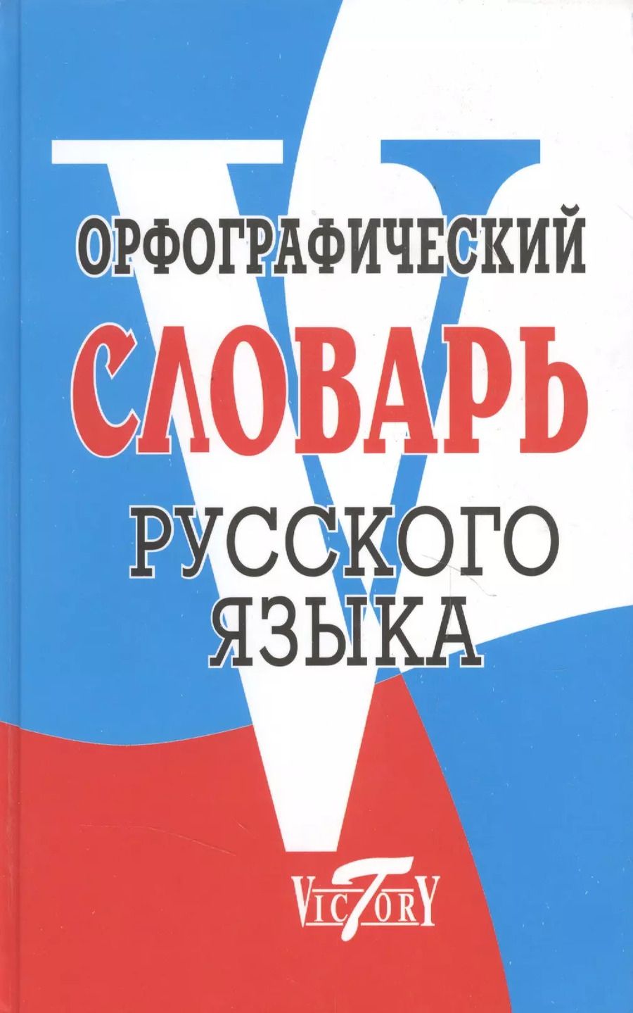 Обложка книги "М. Степанова: Орфографический словарь русского языка"