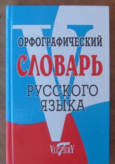 Фотография книги "М. Степанова: Орфографический словарь русского языка"