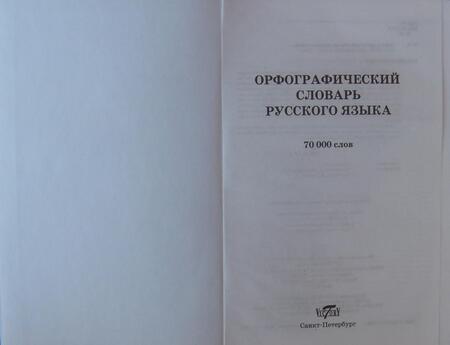 Фотография книги "М. Степанова: Орфографический словарь русского языка"