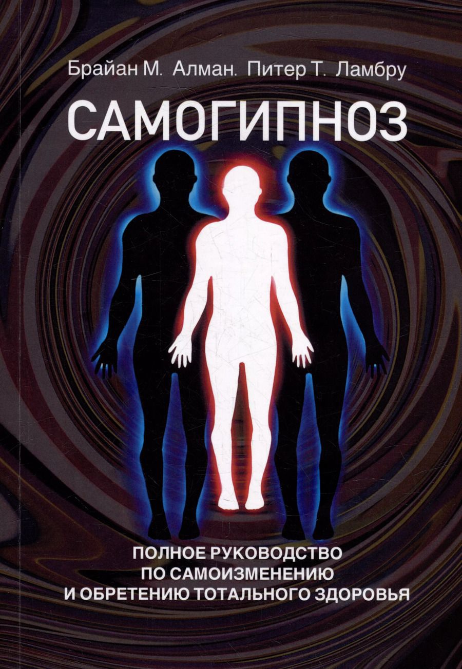 Обложка книги "М., Т.: Самогипноз. Полное руководство по самоизмению и обретению тотального здоровья"