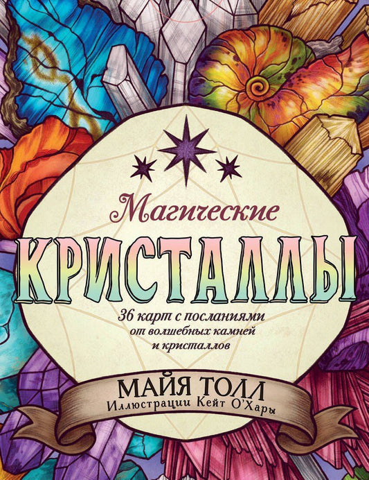 Обложка книги "М. Толл: Магические кристаллы. 36 карт с посланиями от волшебных камней и кристаллов (Оракул. 36 карт и руководство в коробке)"