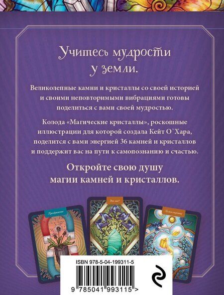 Фотография книги "М. Толл: Магические кристаллы. 36 карт с посланиями от волшебных камней и кристаллов (Оракул. 36 карт и руководство в коробке)"