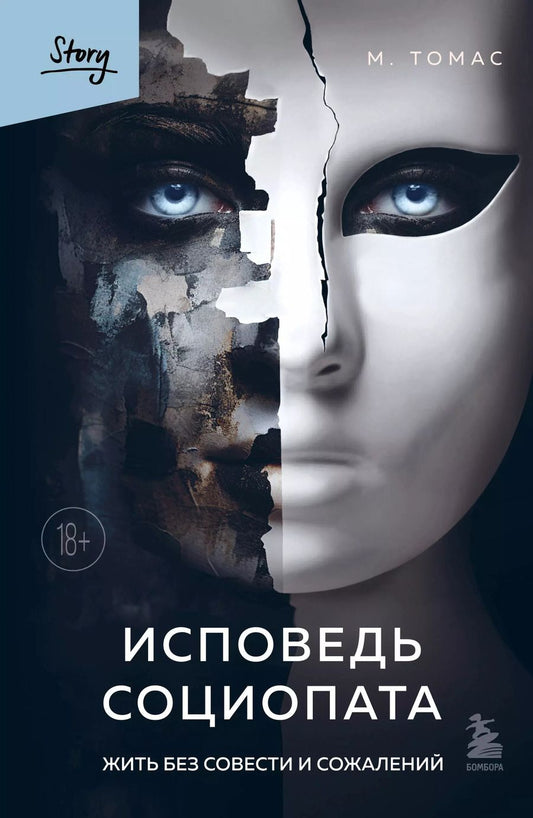 Обложка книги "М. Томас: Исповедь социопата. Жить без совести и сожалений"