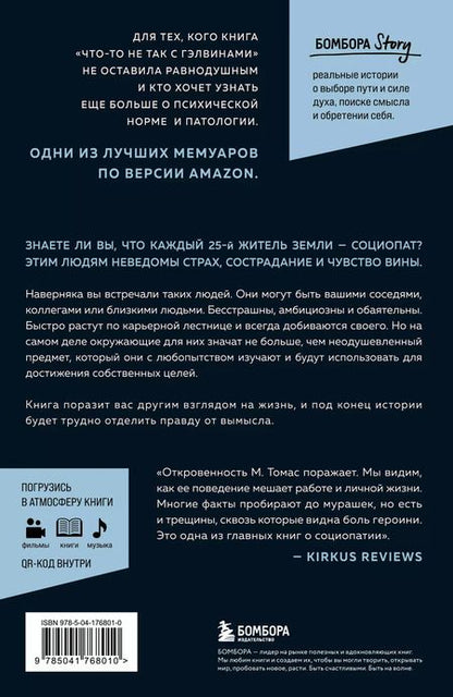 Фотография книги "М. Томас: Исповедь социопата. Жить без совести и сожалений"