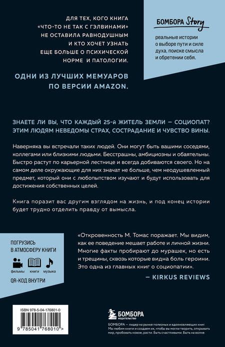 Фотография книги "М. Томас: Исповедь социопата. Жить без совести и сожалений"
