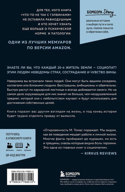 Фотография книги "М. Томас: Исповедь социопата. Жить без совести и сожалений"