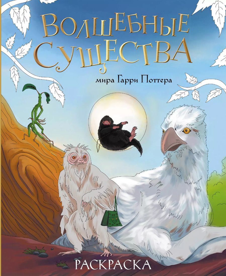 Обложка книги "М. Тюрина: Волшебные существа мира Гарри Поттера. Раскраска"