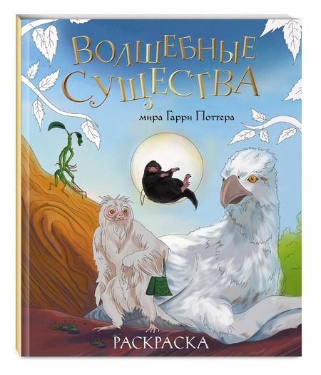 Фотография книги "М. Тюрина: Волшебные существа мира Гарри Поттера. Раскраска"
