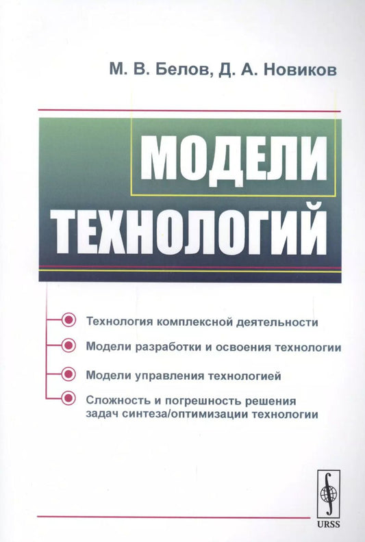 Обложка книги "М. В.: Модели технологий"