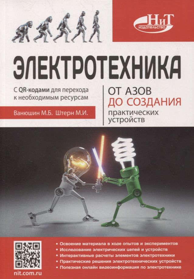 Обложка книги "М. Ванюшин: Электротехника. От азов до создания практических устройств"