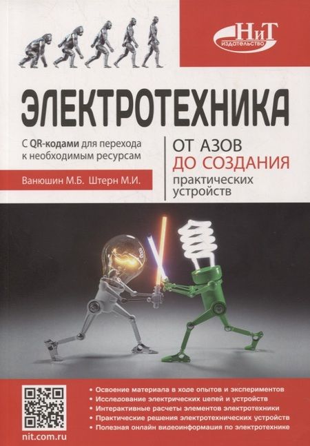 Фотография книги "М. Ванюшин: Электротехника. От азов до создания практических устройств"