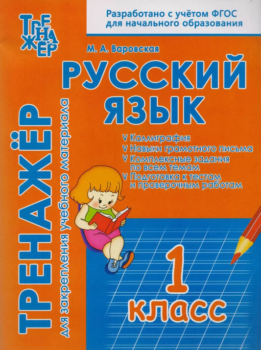 Обложка книги "М. Варовская: Русский язык. 1 класс. Тренажёр для закрепления материала"
