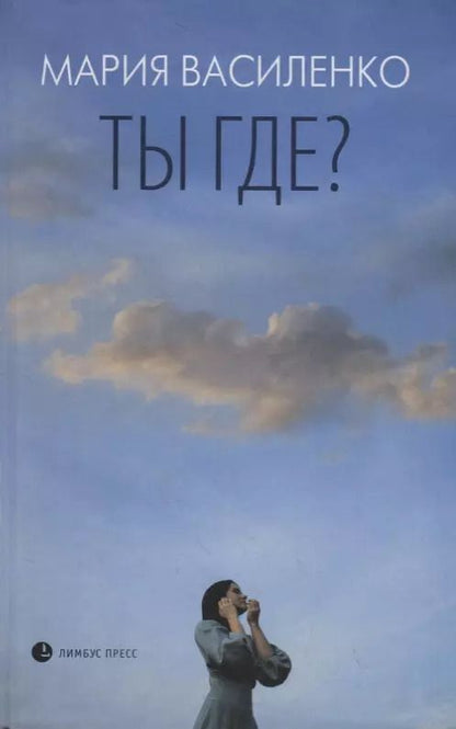 Обложка книги "М. Василенко: Ты где?"