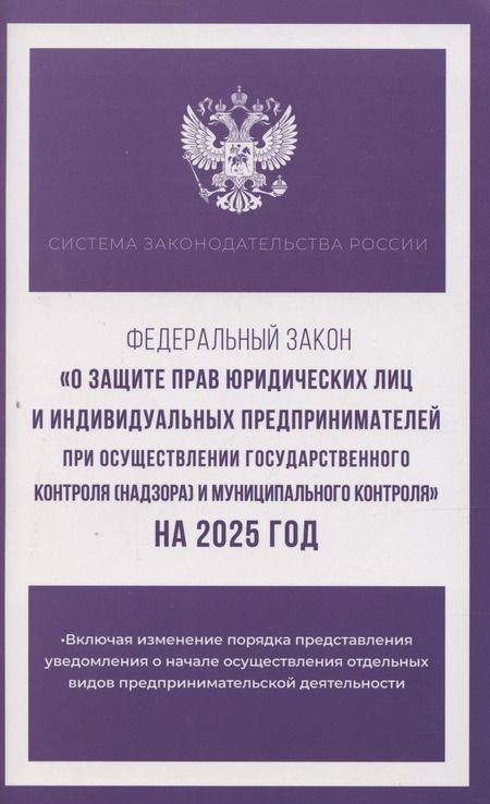 Фотография книги "М. Васильева: Федеральный закон "О защите прав юридических лиц и индивидуальных предпринимателей при осуществлении государственного контроля (надзора) и муниципального контроля" на 2025 год"
