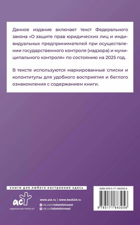 Фотография книги "М. Васильева: Федеральный закон "О защите прав юридических лиц и индивидуальных предпринимателей при осуществлении государственного контроля (надзора) и муниципального контроля" на 2025 год"