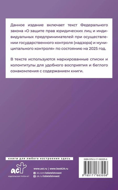 Фотография книги "М. Васильева: Федеральный закон "О защите прав юридических лиц и индивидуальных предпринимателей при осуществлении государственного контроля (надзора) и муниципального контроля" на 2025 год"