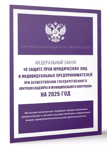 Фотография книги "М. Васильева: Федеральный закон "О защите прав юридических лиц и индивидуальных предпринимателей при осуществлении государственного контроля (надзора) и муниципального контроля" на 2025 год"