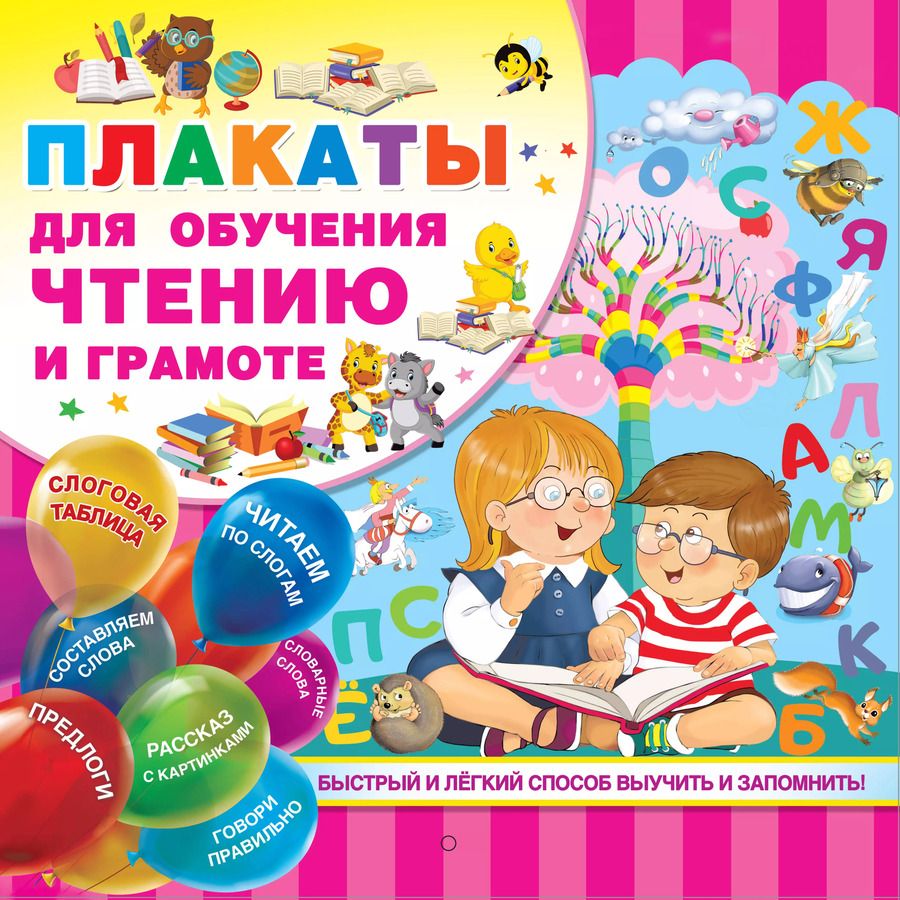 Обложка книги "М. Водолазова: Плакаты для обучения чтению и грамотности"