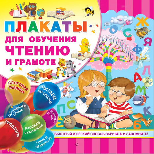 Обложка книги "М. Водолазова: Плакаты для обучения чтению и грамотности"