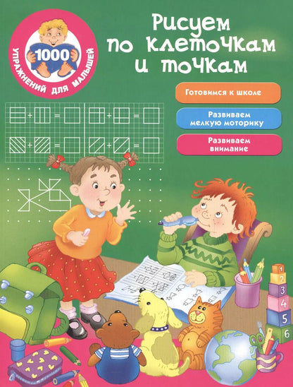 Обложка книги "М. Водолазова: Рисуем по клеточкам и точкам"