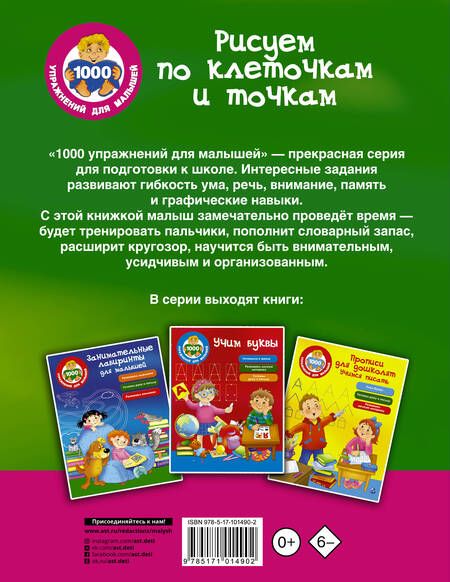 Фотография книги "М. Водолазова: Рисуем по клеточкам и точкам"