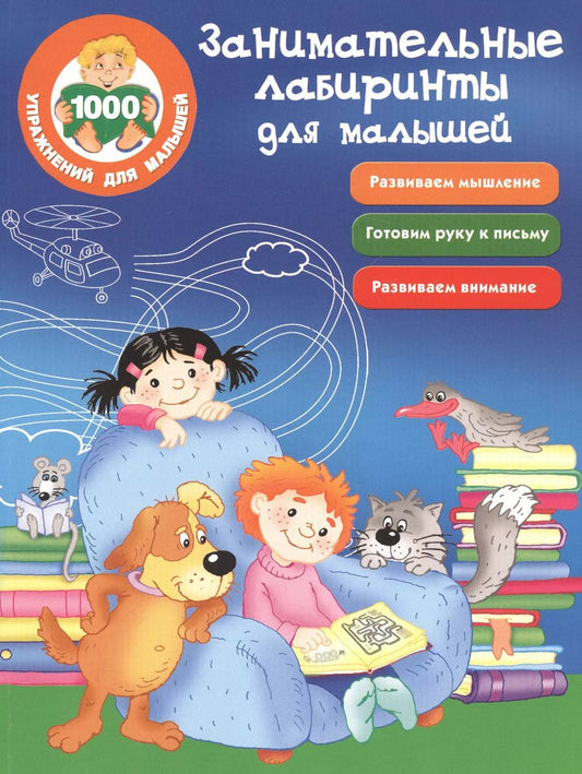Обложка книги "М. Водолазова: Занимательные лабиринты для малышей"